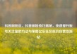 抖音刷粉丝，抖音刷粉技巧揭秘，快速提升账号关注量的方法与策略亿乐社区低价自营货源站