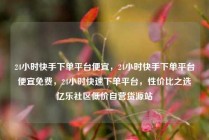 24小时快手下单平台便宜，24小时快手下单平台便宜免费，24小时快速下单平台，性价比之选亿乐社区低价自营货源站