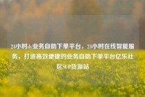 24小时dy业务自助下单平台，24小时在线智能服务，打造高效便捷的业务自助下单平台亿乐社区SUP货源站