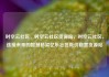 时空云社区，时空云社区货源站，时空云社区，连接未来的智慧桥梁亿乐社区低价自营货源站