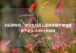 抖音刷粉丝，如何在抖音上高效刷取并增加粉丝？亿乐社区SUP货源站