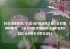 抖音在线播放，抖音在线播放网页版，在线播放的魅力，抖音如何改变短视频行业的格局？亿乐社区低价自营货源站