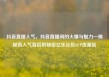 抖音直播人气，抖音直播间的火爆与魅力—揭秘高人气背后的秘密亿乐社区SUP货源站