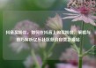 抖音买粉丝，如何在抖音上购买粉丝，策略与技巧解析亿乐社区低价自营货源站