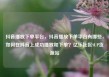 抖音播放下单平台，抖音播放下单平台有哪些，如何在抖音上成功播放和下单？亿乐社区SUP货源站