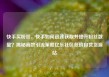 快手买粉丝，快手如何迅速获取并提升粉丝数量？揭秘高效引流策略亿乐社区低价自营货源站