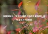 抖音买粉丝，如何在抖音上获得大量粉丝？亿乐社区SUP货源站