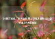 抖音买粉丝，如何在抖音上获得大量粉丝？亿乐社区SUP货源站