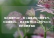 抖音直播放平台，抖音直播放平台抽成多少，抖音直播平台，打造全民娱乐新入口亿乐社区低价自营货源站