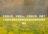 卡易信社区，卡易信app，卡易信社区，构建个人信用与金融生活的桥梁亿乐社区低价自营货源站