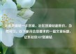 社区货源站一手货源，社区货源站超低价，当然可以。以下是符合您要求的一篇文章标题，亿乐社区SUP货源站