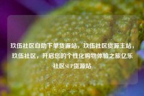 玖伍社区自助下单货源站，玖伍社区货源主站，玖伍社区，开启您的个性化购物体验之旅亿乐社区SUP货源站