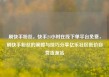 刷快手粉丝，快手24小时在线下单平台免费，刷快手粉丝的策略与技巧分享亿乐社区低价自营货源站