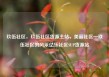 玖伍社区，玖伍社区货源主站，美丽社区—玖伍社区的风采亿乐社区SUP货源站