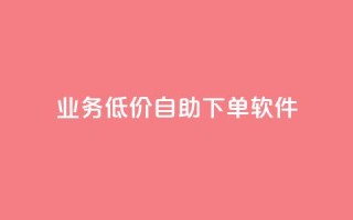 dy业务低价自助下单软件,Ks秒单双击 - 免费领取qq说说赞20个 - ks保不掉粉丝