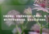 卡盟货源站，卡盟货源站官网，当然可以，请看以下文章标题和内容，亿乐社区SUP货源站