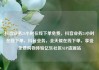 抖音业务24小时在线下单免费，抖音业务24小时在线下单，抖音业务，全天候在线下单，享受免费购物体验亿乐社区SUP货源站