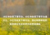 小红书业务下单平台，小红书业务下单平台是什么，小红书业务下单平台，简化购物体验的新选择亿乐社区低价自营货源站