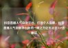 抖音直播人气自助平台，打造个人品牌，抖音直播人气自助平台助您一臂之力亿乐社区SUP货源站