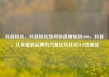 抖音粉丝，抖音粉丝如何快速增加到1000，抖音，从流量到品牌的力量亿乐社区SUP货源站