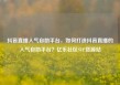 抖音直播人气自助平台，如何打造抖音直播的人气自助平台？亿乐社区SUP货源站