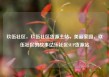 玖伍社区，玖伍社区货源主站，美丽家园，玖伍社区的故事亿乐社区SUP货源站