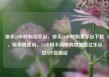 快手24小时购买平台，快手24小时购买平台下载，快手极速购，24小时不间断购物盛宴亿乐社区SUP货源站