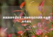 美国国债早盘延续了穆迪降级后的跌势 收益率曲线陡化