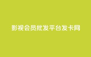影视会员批发平台发卡网,Ks秒单双击 - 快手ck24小时在线下单平台 - qq怎么添加好友