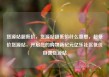 货源站超低价，货源站超低价什么意思，超低价货源站，开启您的购物新纪元亿乐社区低价自营货源站