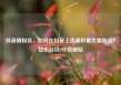 抖音刷粉丝，如何在抖音上迅速积累大量粉丝？亿乐社区SUP货源站