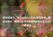 电信流量卡，电信流量卡19元200g官方办理，电信流量卡，满足日常需求的理想选择亿乐社区SUP货源站