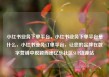 小红书业务下单平台，小红书业务下单平台是什么，小红书业务订单平台，让您的品牌在数字营销中脱颖而出亿乐社区SUP货源站