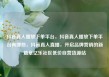 抖音真人播放下单平台，抖音真人播放下单平台有哪些，抖音真人直播，开启品牌营销的新篇章亿乐社区低价自营货源站