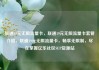 联通19元无限流量卡，联通19元无限流量卡套餐介绍，联通19元无限流量卡，畅享无限制，尽在掌握亿乐社区SUP货源站