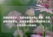 货源站超低价，货源站超低价什么意思，寻找超低价货源站，探索优质商品与高效采购之道亿乐社区SUP货源站