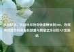 抖音粉丝，抖音粉丝如何快速增加到1000，如何有效提升抖音粉丝数量与质量亿乐社区SUP货源站