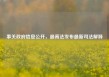 事关政府信息公开，最高法发布最新司法解释