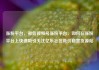 涨粉平台，微信视频号涨粉平台，如何在涨粉平台上快速吸引关注亿乐社区低价自营货源站