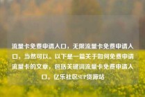 流量卡免费申请入口，无限流量卡免费申请入口，当然可以。以下是一篇关于如何免费申请流量卡的文章，包括关键词流量卡免费申请入口。亿乐社区SUP货源站