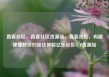 直客社区，直客社区货源站，直客社区，构建便捷舒适的居住体验亿乐社区SUP货源站