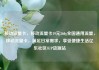 移动流量卡，移动流量卡19元360g全国通用流量，移动流量卡，满足日常需求，享受便捷生活亿乐社区SUP货源站