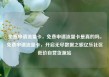 免费申请流量卡，免费申请流量卡是真的吗，免费申请流量卡，开启无尽数据之旅亿乐社区低价自营货源站