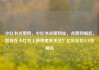 小红书点赞网，小红书点赞网址，点赞网崛起，如何在小红书上获得更多关注？亿乐社区SUP货源站