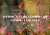 抖音刷粉丝，如何在抖音上高效刷粉丝？攻略与技巧分享亿乐社区SUP货源站