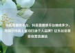 抖音直播放平台，抖音直播放平台抽成多少，如何在抖音上成功打造个人品牌？亿乐社区低价自营货源站