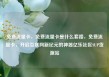 免费流量卡，免费流量卡是什么套路，免费流量卡，开启互联网新纪元的神器亿乐社区SUP货源站