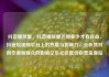 抖音播放量，抖音播放量达到多少才有收益，抖音短视频平台上的热度与影响力，分析其对创作者和观众的影响亿乐社区低价自营货源站