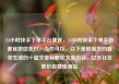24小时快手下单平台便宜，24小时快手下单平台便宜微信支付，当然可以。以下是根据您的要求生成的一篇文章标题和文章内容，亿乐社区低价自营货源站