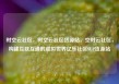 时空云社区，时空云社区货源站，空时云社区，构建互联互通的虚拟世界亿乐社区SUP货源站